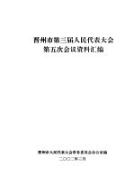 晋州市第三届人民代表大会第五次会议资料汇编