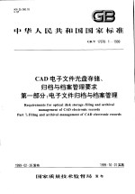 中华人民共和国国家标准  CAD电子文件光盘存储、归档与档案管理要求  第一部分：电子文件归档与档案管理  GB/T17678.2-1999