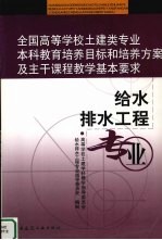 全国高等学校土建类专业本科教育培养目标和培养方案及主干课程教学基本要求  给水排水工程专业