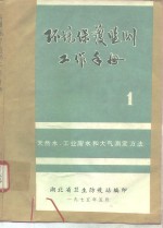 环境保护监测工作手册