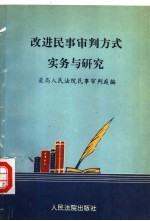 改进民事审判方式实务与研究