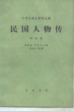 中华民国史资料丛稿 民国人物传 第四卷