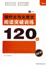 高一现代文与文言文阅读突破训练120篇