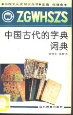 中国古代的字典词典