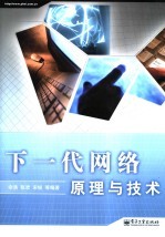 下一代网络原理与技术