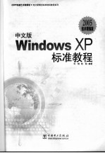 中文版Windows XP标准教程 2005技术增强版