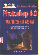 中文版Photoshop 6.0标准培训教程