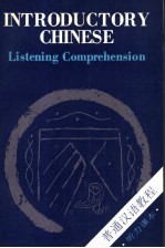 普通汉语教程 听力课本 LIstening comprehension