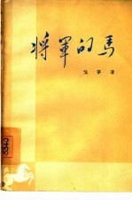 将军的马