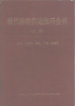 现代医学实验技巧全书  上