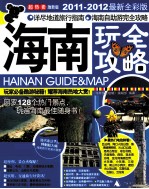 海南玩全攻略  2011-2012最新全彩版  激新版