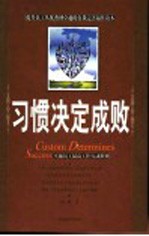 习惯决定成败  卓越员工最高工作行动准则