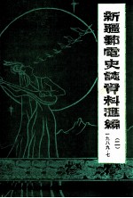 新疆邮电史志资料汇编  第2期