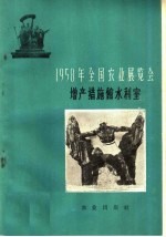 1958年全国农业展览会  增产措施馆水利室