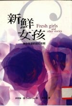 新鲜女孩  神女生涯的迷幻夜歌