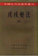 中国近代史资料丛刊  戊戌变法  三