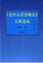 《毛泽东思想概论》文献选编