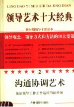 领导艺术十大经典  2  沟通协调艺术