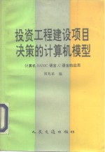 投资工程建设项目决策的计算机模型 计算机BASIC语言、C语言的应用