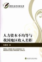 人力资本不均等与我国地区收入差距