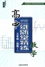 高中三维随堂精练数学  高中三年级  选修1