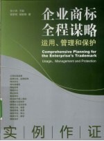 企业商标全程谋略  运用、管理和保护