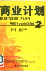 科技型中小企业创业指南  2  商业计划