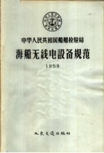 中华人民共和国船舶检验局海船无线电设备规范  1959