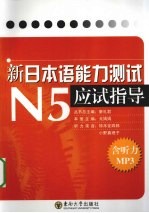 新“日本语能力测试”N5应试指导