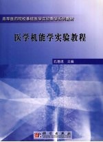 医学机能学实验教程