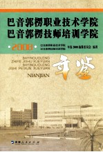 巴音郭楞职业技术学院、巴音郭楞技师培训学院年鉴  2008