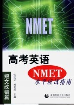 高考英语 NMET 水平应试指南 短文改错篇