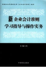 新企业会计准则学习指导与操作实务