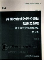 我国政府绩效评价理论框架之构建  基于公共受托责任理论的分析