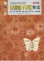 全国百所名校话题示范作文  高中卷