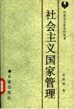 社会主义国家管理