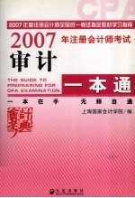 2007年注册会计师考试审计一本通