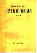 土建工程暂行操作规程  第5册