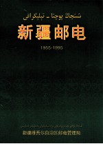 新疆邮电  1955-1995