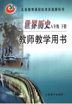 世界历史  教师教学用书  八年级下