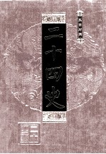 二十四史  第2册