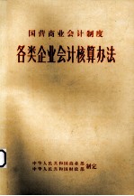 国营商业会计制度  各类企业会计核算办法