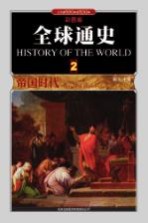 全球通史  2  帝国时代公元前500年至500年  彩图版