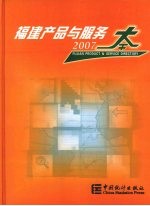 福建产品与服务大全2007