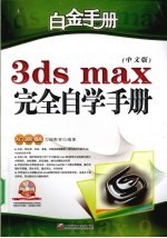 3DS MAX中文版完全自学手册