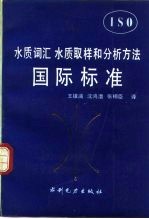 水质词汇水质取样和分析方法国际标准ISO