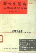 现代中医药应用与研究大系  第4卷  伤寒及金匮