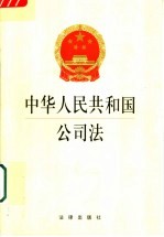 中华人民共和国公司法  修正本