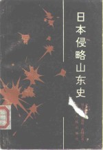 日本侵略山东史