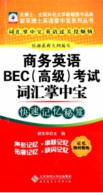 商务英语EBC（高级）考试词汇掌中宝